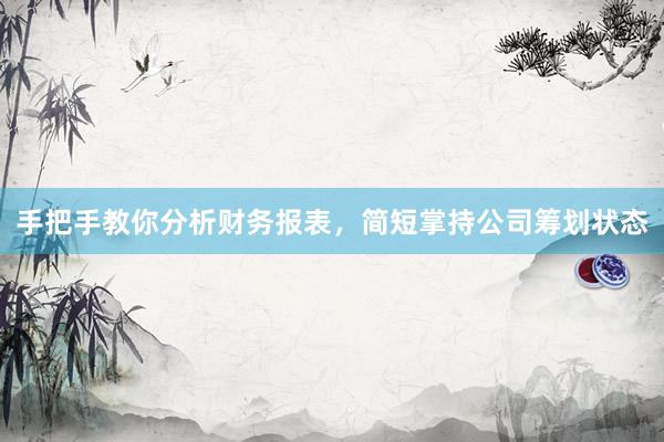 手把手教你分析财务报表，简短掌持公司筹划状态