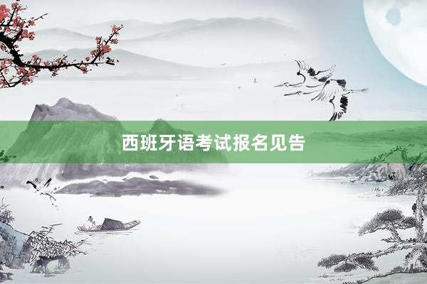 西班牙语考试报名见告