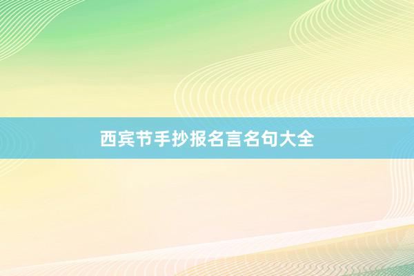 西宾节手抄报名言名句大全