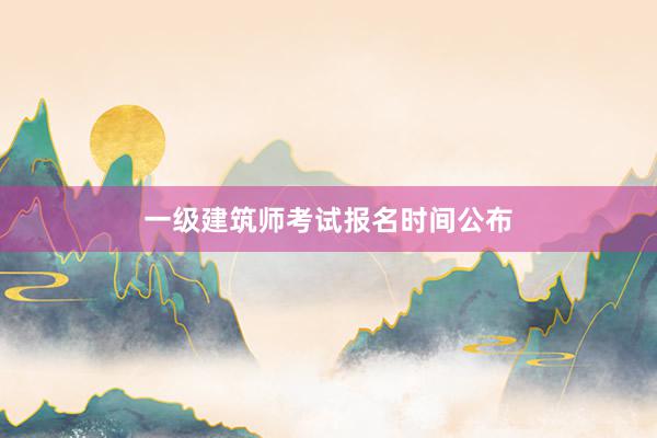 一级建筑师考试报名时间公布