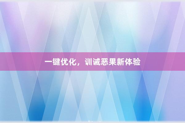 一键优化，训诫恶果新体验