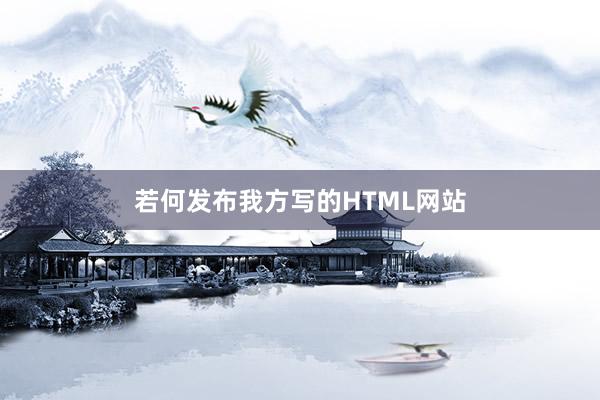 若何发布我方写的HTML网站