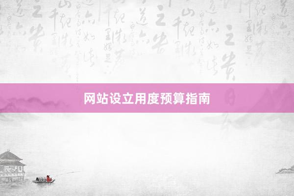 网站设立用度预算指南