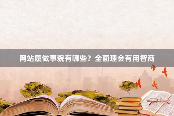 网站履做事貌有哪些？全面理会有用智商