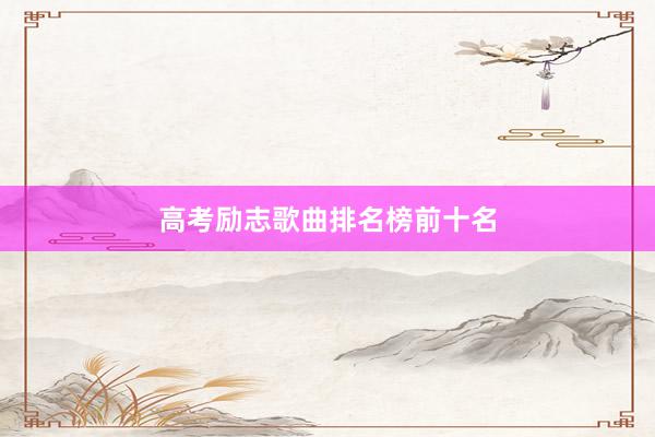 高考励志歌曲排名榜前十名