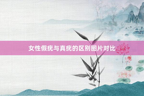 女性假疣与真疣的区别图片对比