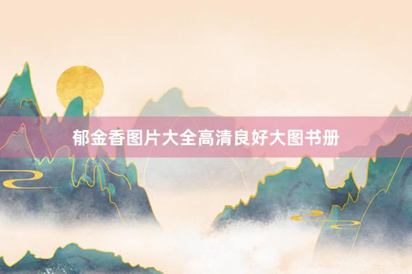 郁金香图片大全高清良好大图书册