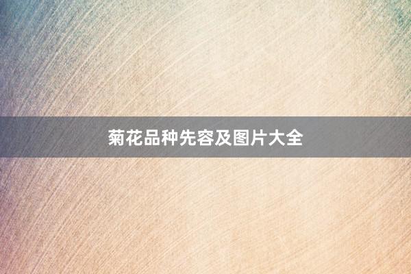 菊花品种先容及图片大全
