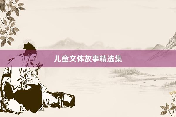 儿童文体故事精选集